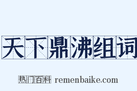 天下鼎沸组词是什么意思的图片